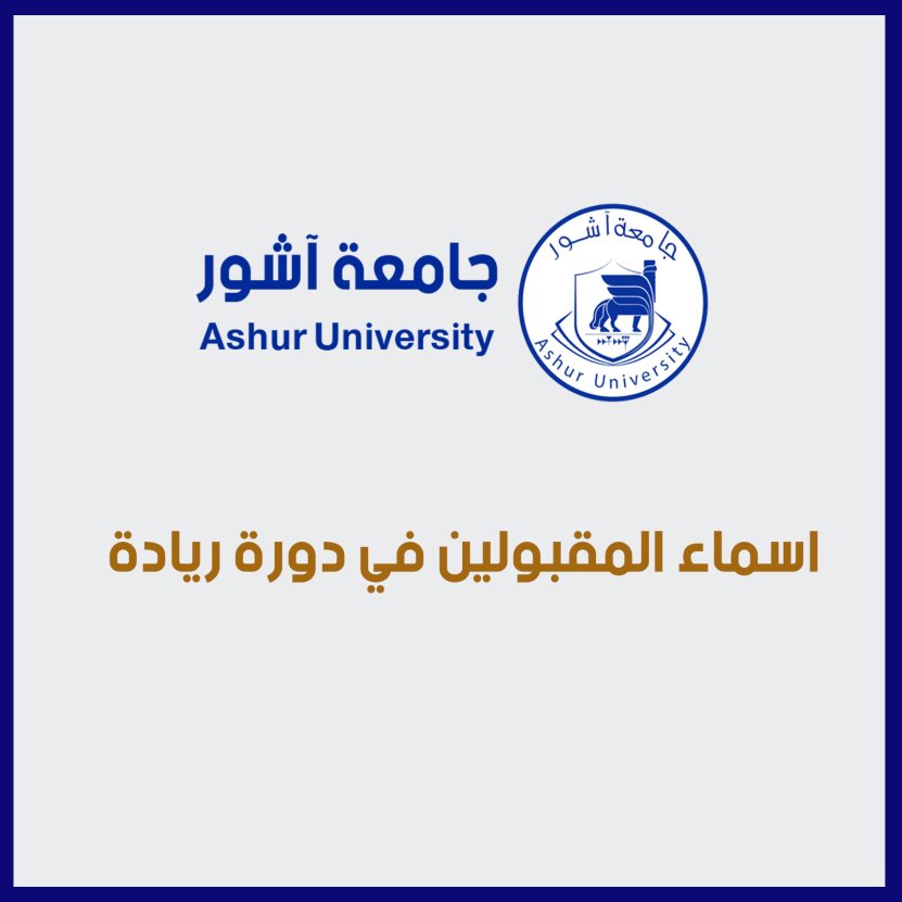 اسماء المقبولين في دورة ريادة
