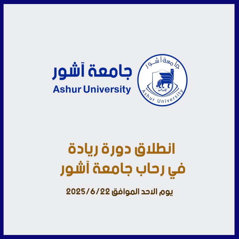 انطلاق دورة ريادة  في رحاب جامعة آشور