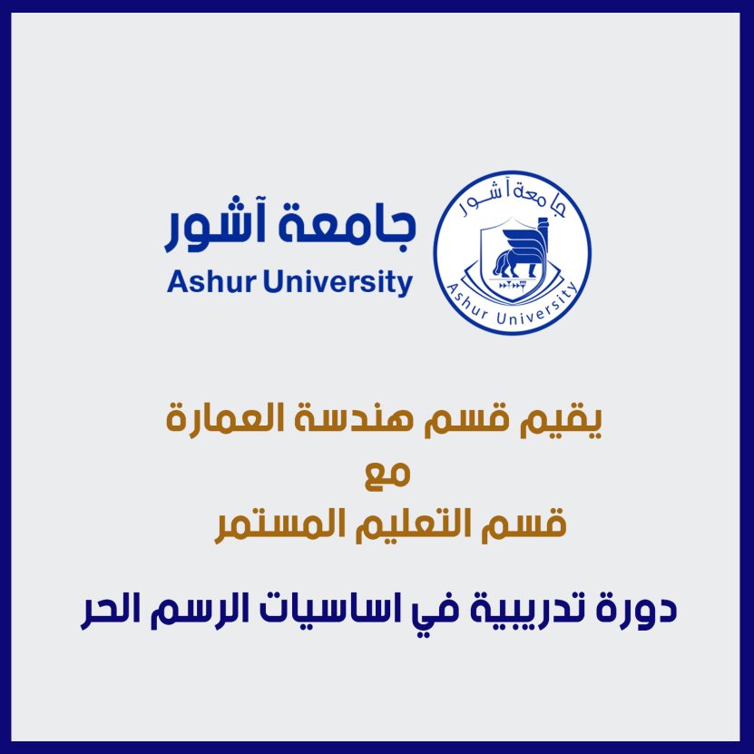 دورة تدريبية في اساسيات الرسم الحر