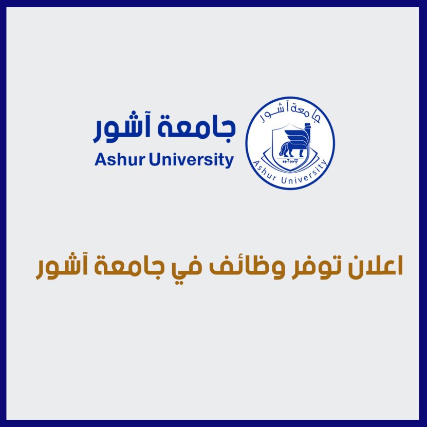 اعلان عن توفر وظائف في جامعة آشور