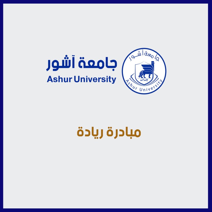 موعد انطلاق دورة مبادرة ريادة