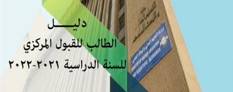 إطلاق دليل الطالب للقبول المركزي في الجامعات