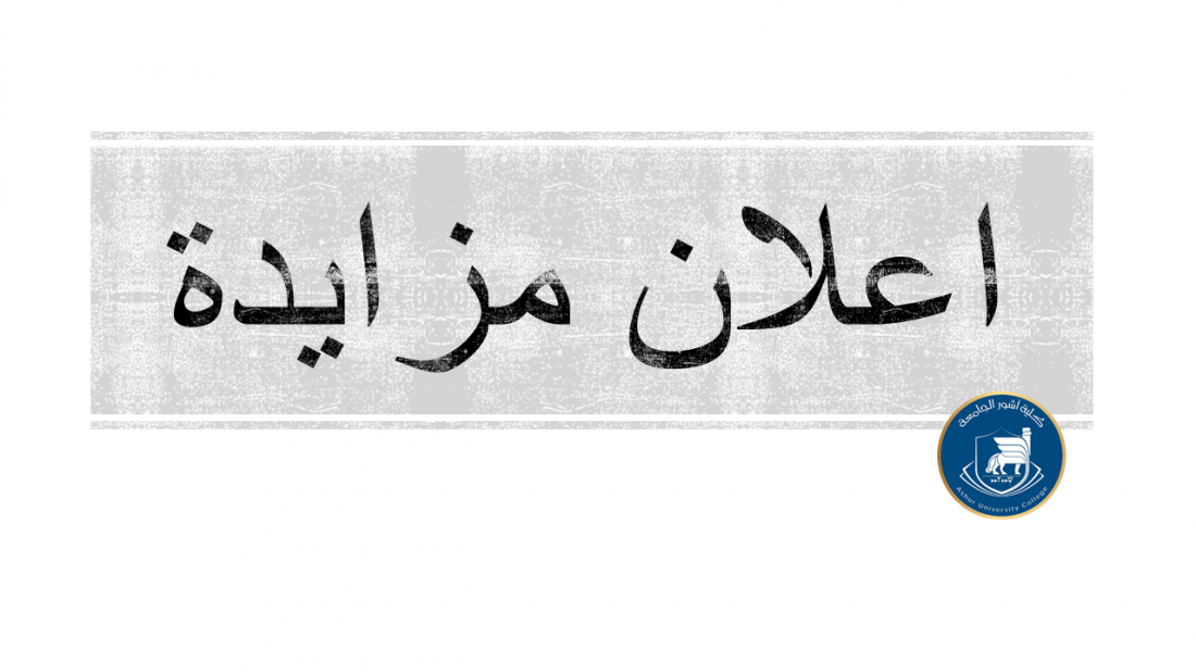 أعلان مزايدة