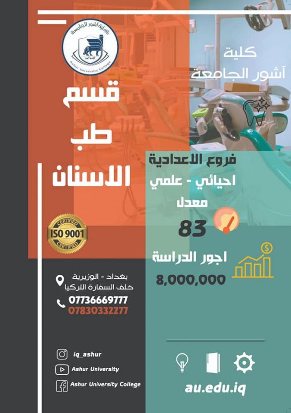 عزيزي الطالب ...مستقبلك مضمون مادمت في اشور 