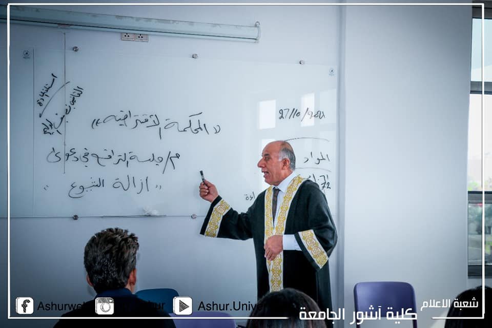 عقد جلسة محكمة افتراضية لقسم القانون في كلية آشور الجامعة 