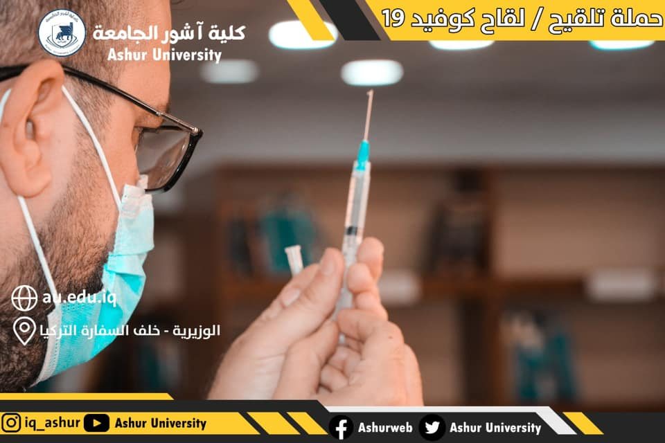 حملة تلقيح لقاح كوفيد ١٩ 