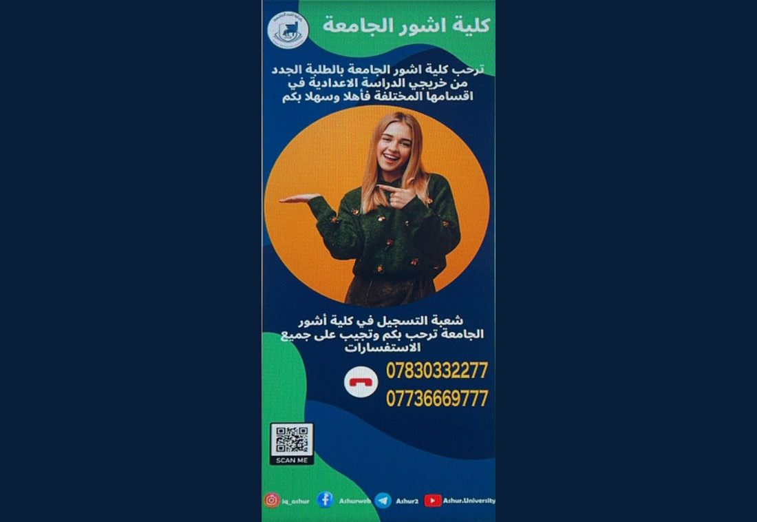ترحب كلية آشور الجامعة بالطلبة الجدد