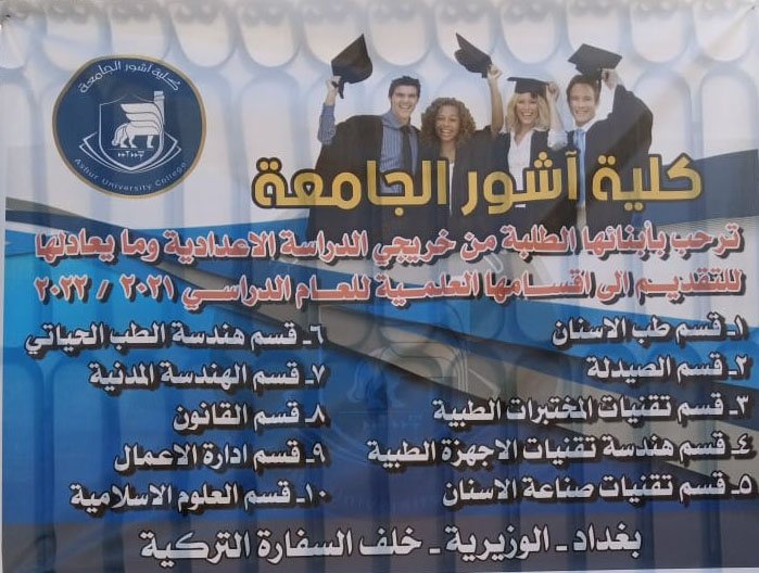 ترحب كلية آشور الجامعة بالطلبة الجدد