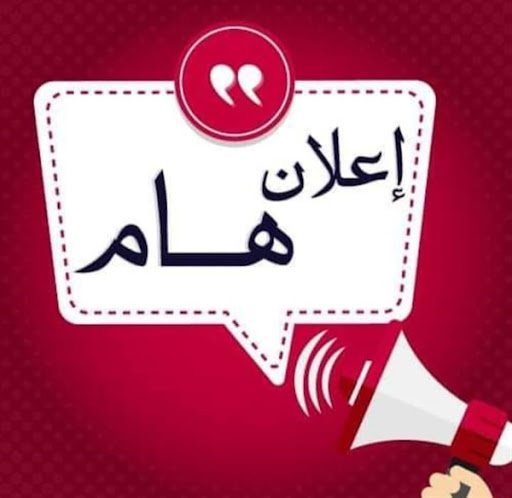 هام .... دوام يوم الجمعة