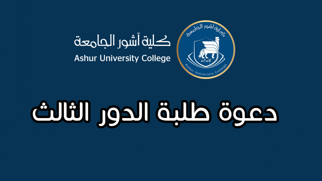 دعوة لطلبة الدور الثالث