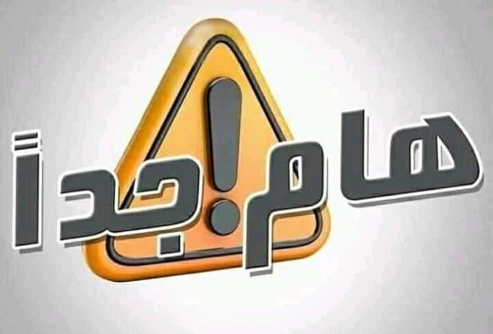 تنويه هام جد