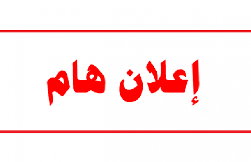 هام وعاجل ...دعوة