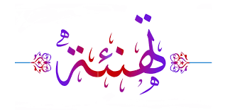 تهنئة بمناسبة ذكرى تأسيس الشرطة العراقية