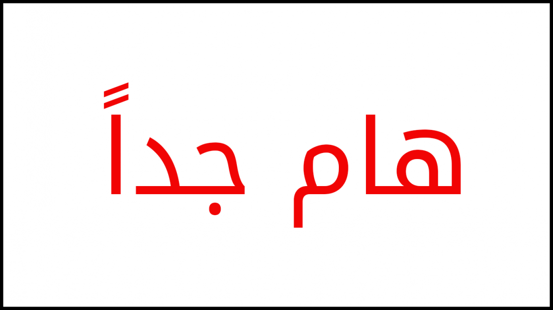 هام جداً