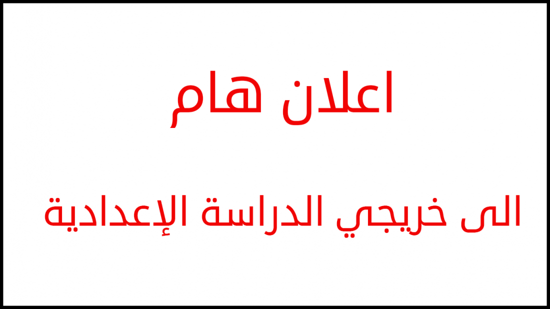 اعلان هام الى خريجي الدراسة الإعدادية