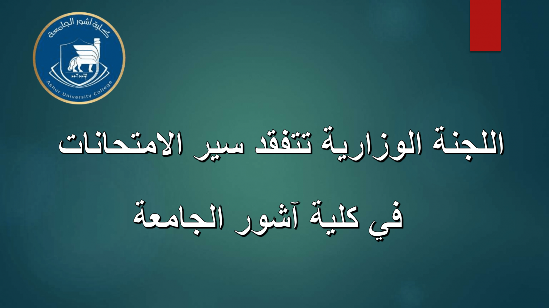 اللجنة الوزارية تتفقد سير الامتحانات في كلية آشور الجامعة