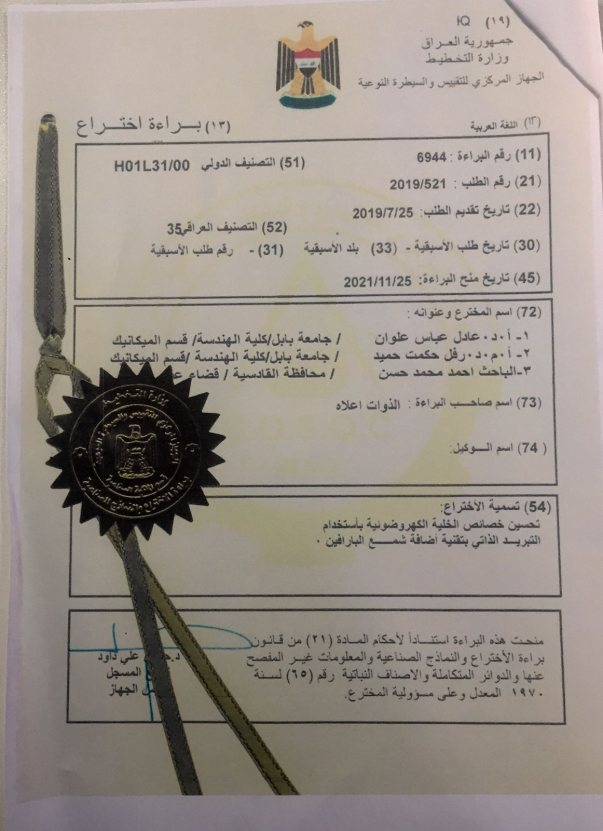 حصول تدريسي في كلية آشور الجامعة على براءة اختراع