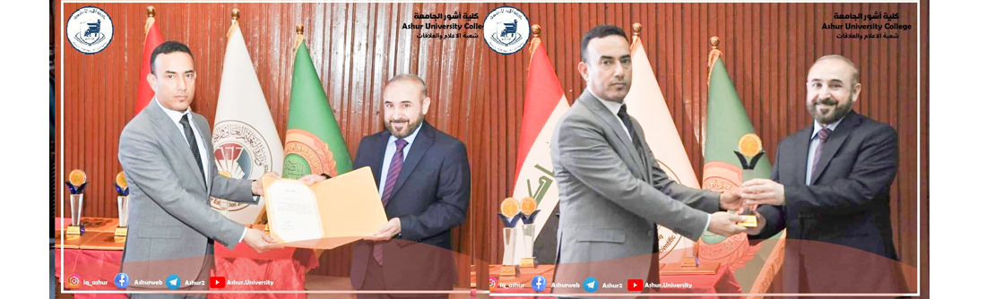 تكريم السيد عميد كلية آشور الجامعة