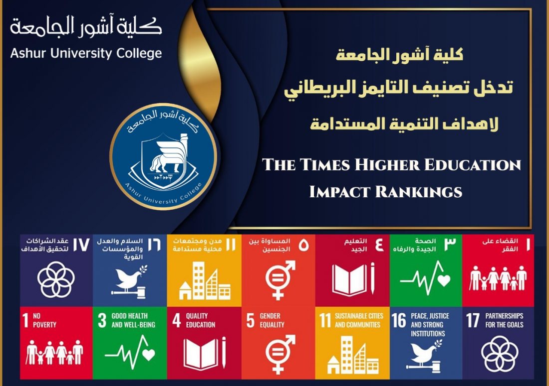 كلية آشور الجامعة تحصل على شهادة الدخول لتصنيف التايمز البريطانية