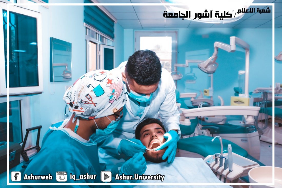 عيادة طب الاسنان في كلية آشور الجامعة