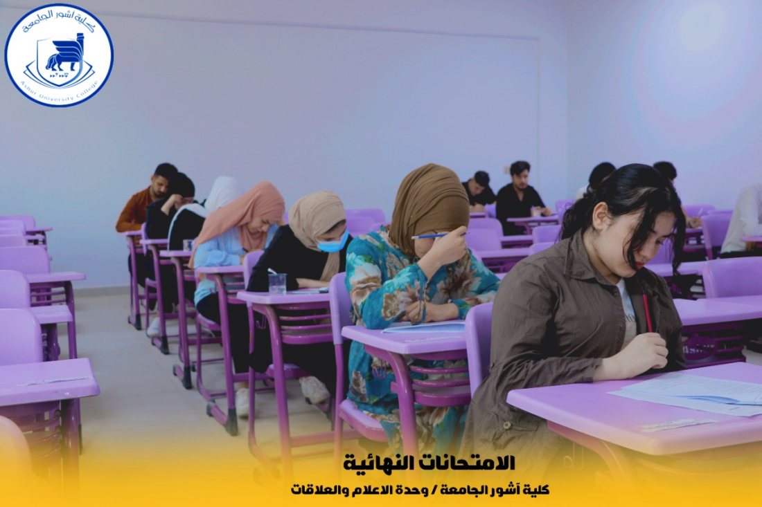 انطلاق الامتحانات التقويمية لكلية آشور الجامعة.