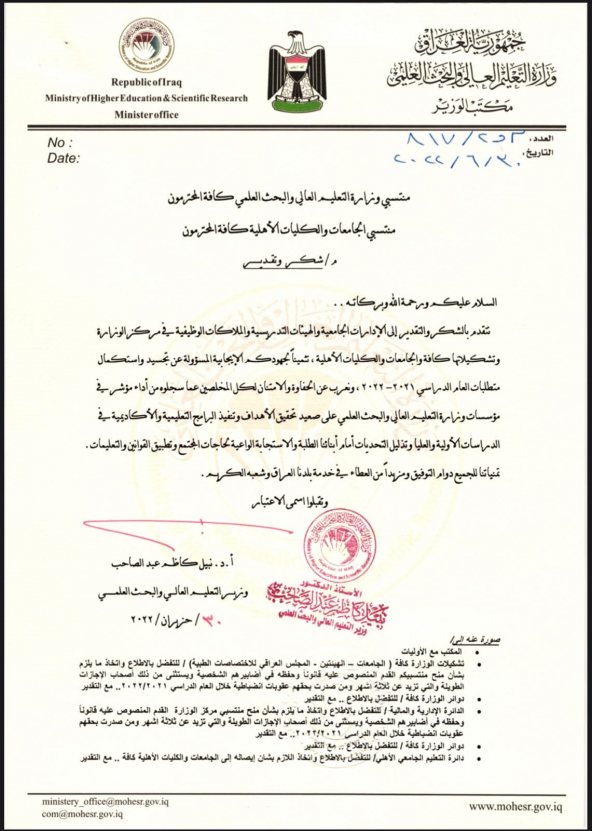 شكر وتقدير من معالي وزير التعليم العالي والبحث العلمي