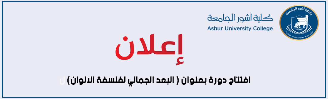 أعلان..... افتتاح دورة بعنوان ( البعد الجمالي لفلسفة الالوان )