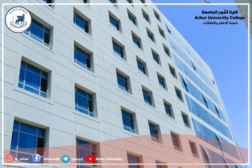  جامعة آشور صرح علمي يفتخر به