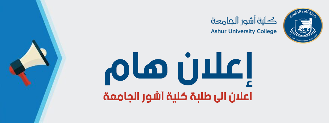 أعلان..... إلى طلبتنا الاعزاء