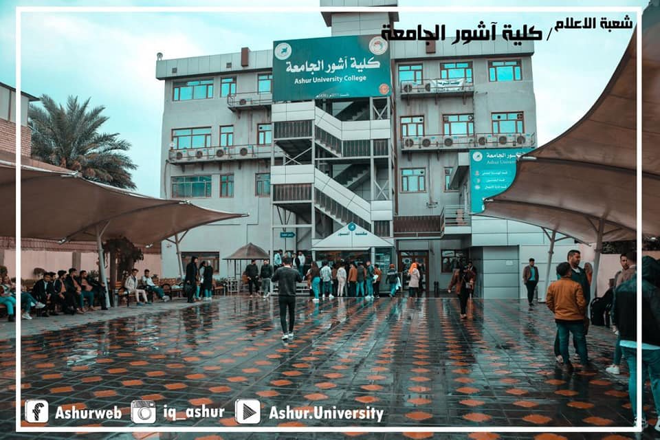 أقسام كلية آشور الجامعة