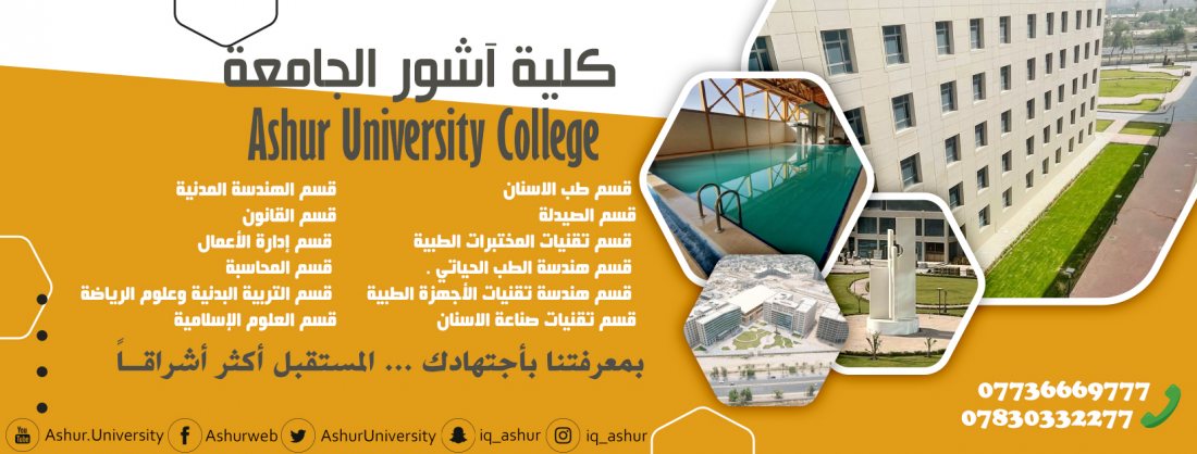  كلية آشور الجامعة صرح علمي رصين يضمن مستقبل ابنائكم