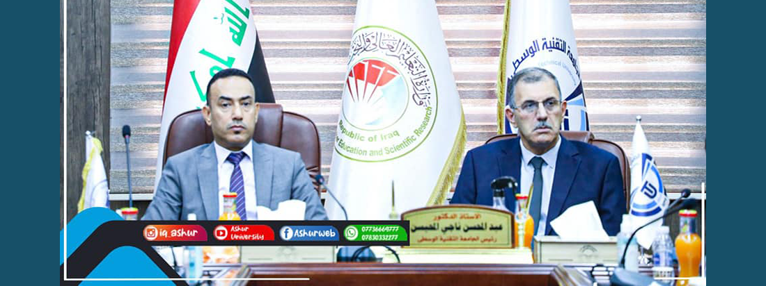 توقيع مذكرة توأمة وتعاون بين كلية آشور الجامعة والجامعة التقنية الوسطى