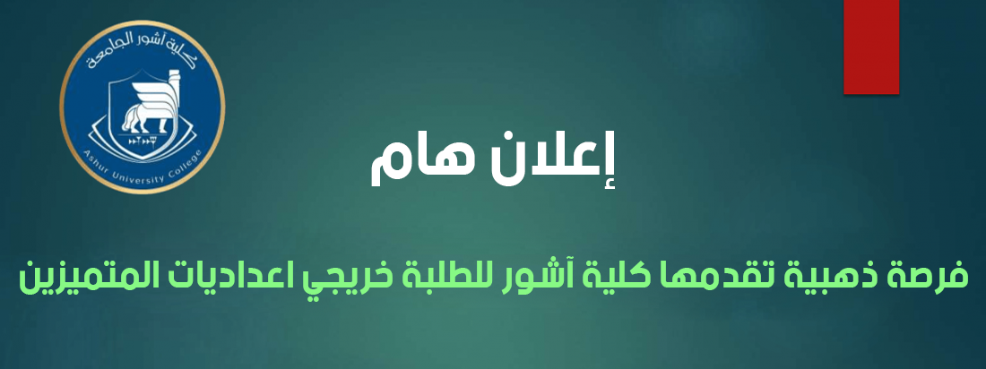 فرصة ذهبية للطلبة خريجي اعداديات المتميزين.