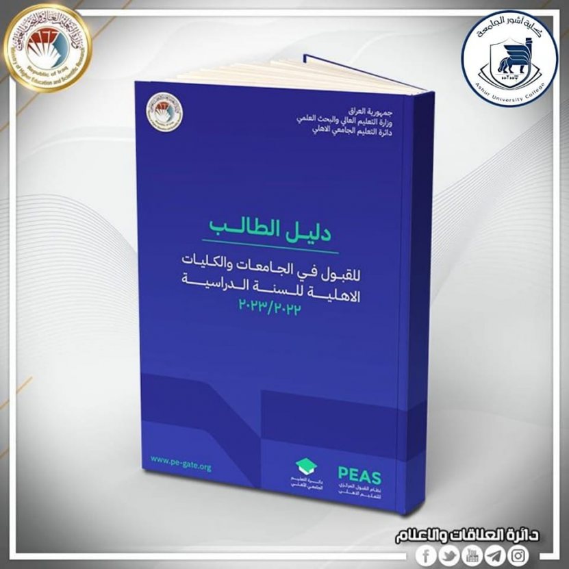 دليل الطالب للقبول في الجامعات والكليات الاهلية للسنة الدراسية 2