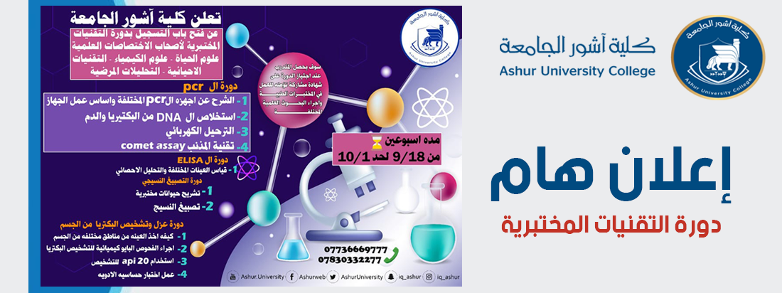 دورة التقنيات المختبرية