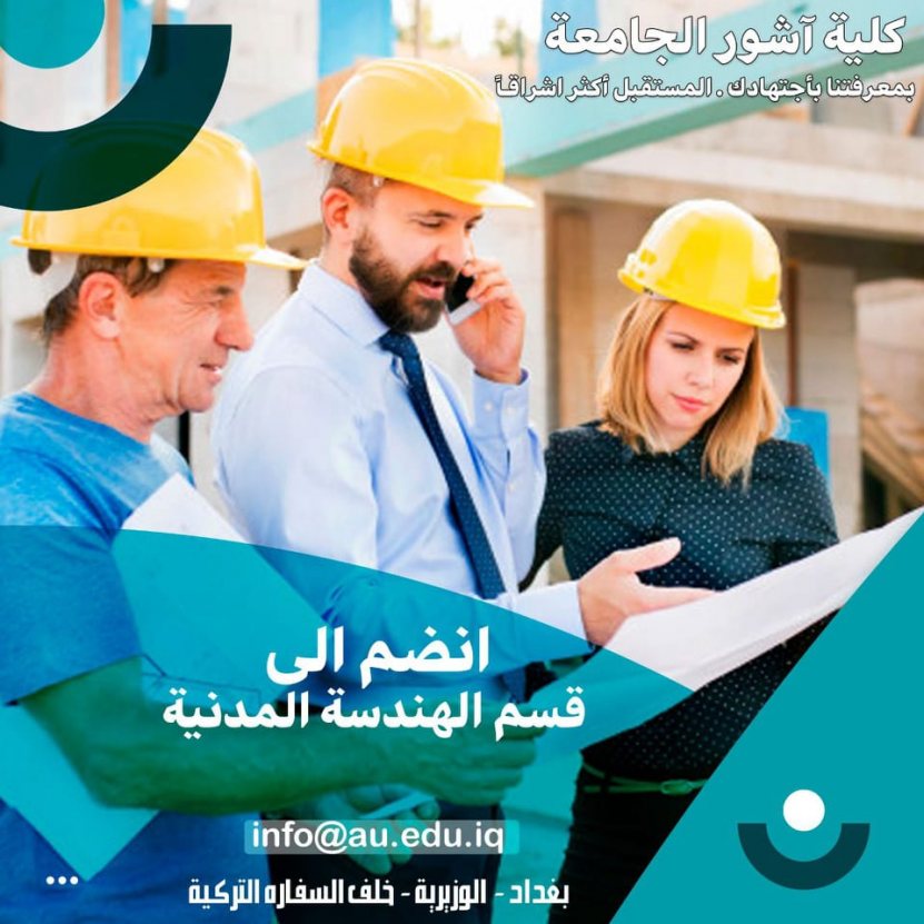  عزيزي الطالب ..مستقبلك معنا / قسم الهندسة المدنية