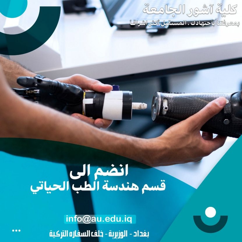 عزيزي الطالب ..مستقبلك معنا / قسم هندسة الطب الحياتي.