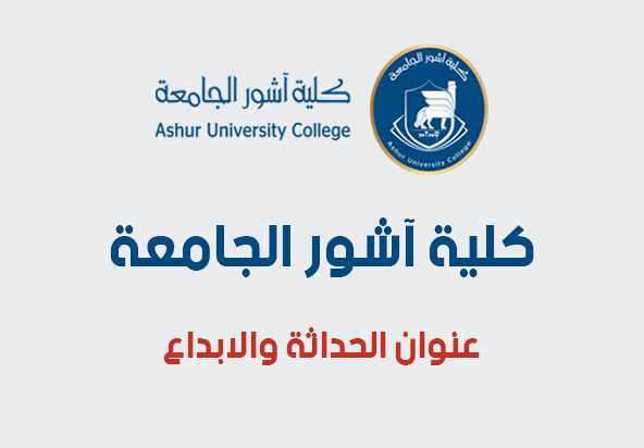 كلية آشور الجامعة عنوان الحداثة والابداع
