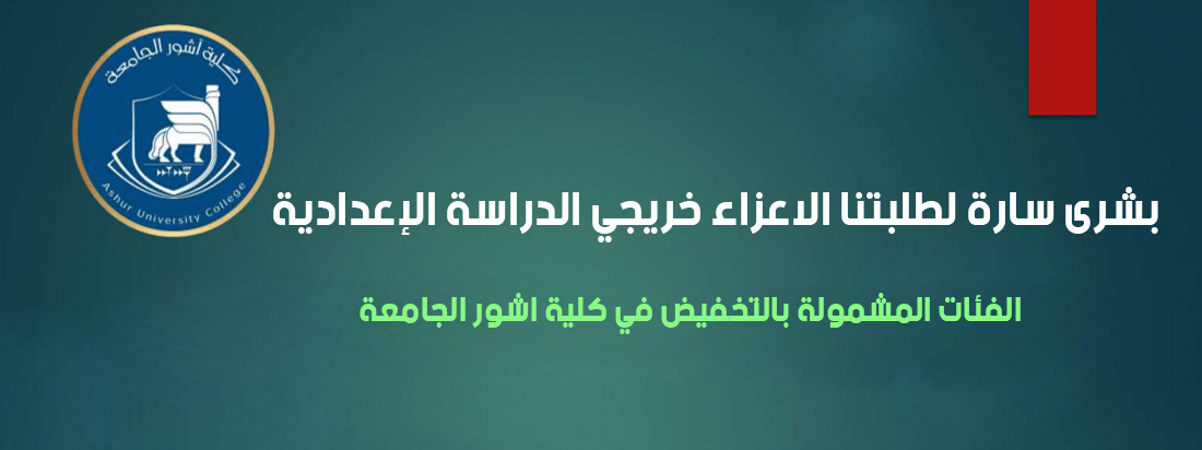 بشرى سارة لطلبتنا الاعزاء خريجي الدراسة الإعدادية