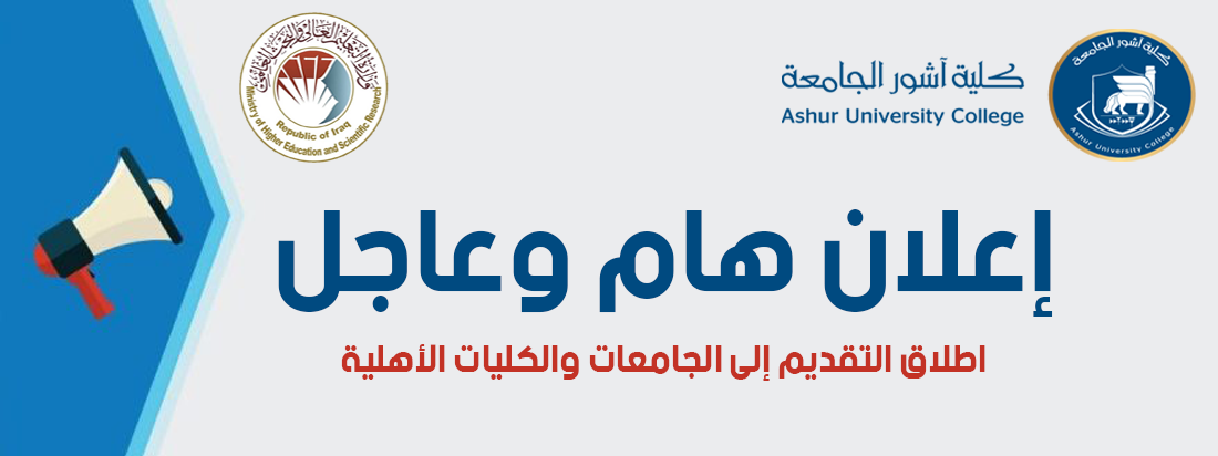 هام وعاجل ..... اطلاق التقديم إلى الجامعات والكليات الأهلية