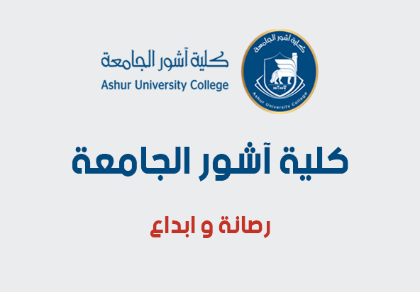 كلية آشور الجامعة  ...رصانة وابداع
