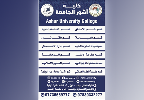  كلية آشور الجامعة ....فخر الانتماء وتحقيق المستقبل