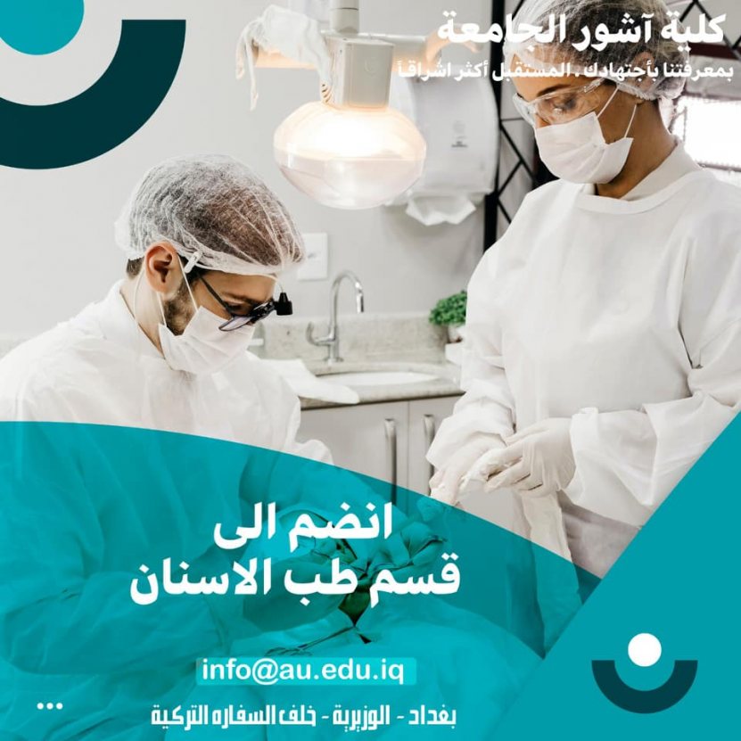 قسم طب الاسنان في كلية آشور الجامعة ..علم ومستقبل