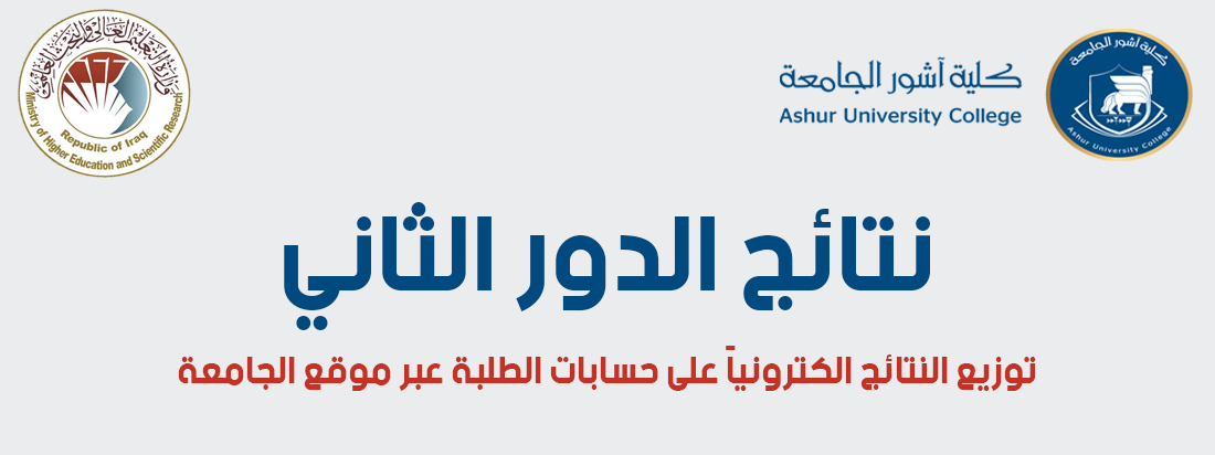 اعلان  ... إلى طلبة كلية آشور الجامعة