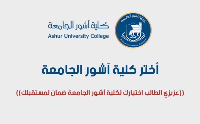 ((عزيزي الطالب اختيارك لكلية آشور الجامعة ضمان لمستقبلك . ))