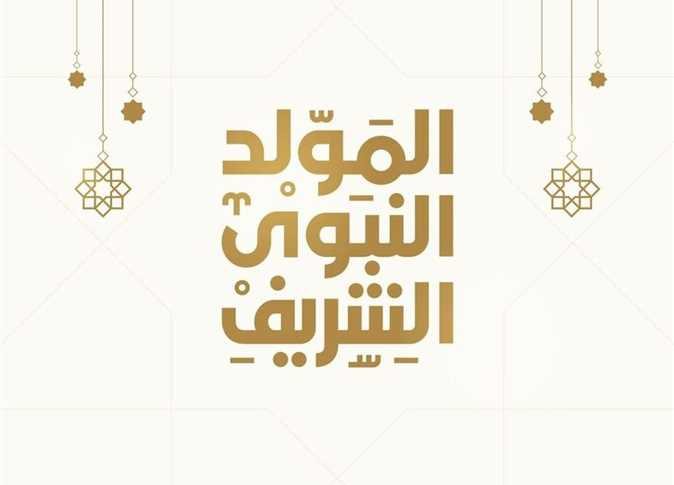 تهنئة بمناسبة عيد المولد النبوي الشريف