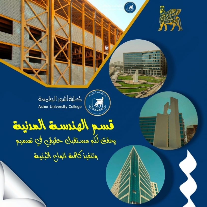 عزيزي الطالب ...قسم الهندسة المدنية في كلية آشور الجامعة طريقك نحو المستقبل.