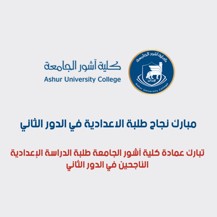 مبارك نجاح طلبة الاعدادية في الدور الثاني