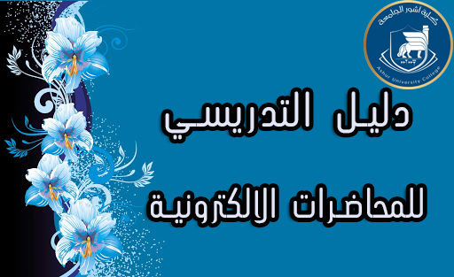دليل التدريسي للمحاضرات الالكترونية