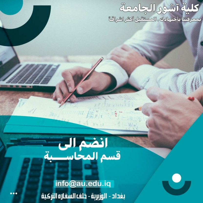 طلبتنا الاعزاء مستقبلكم في قسم المحاسبة